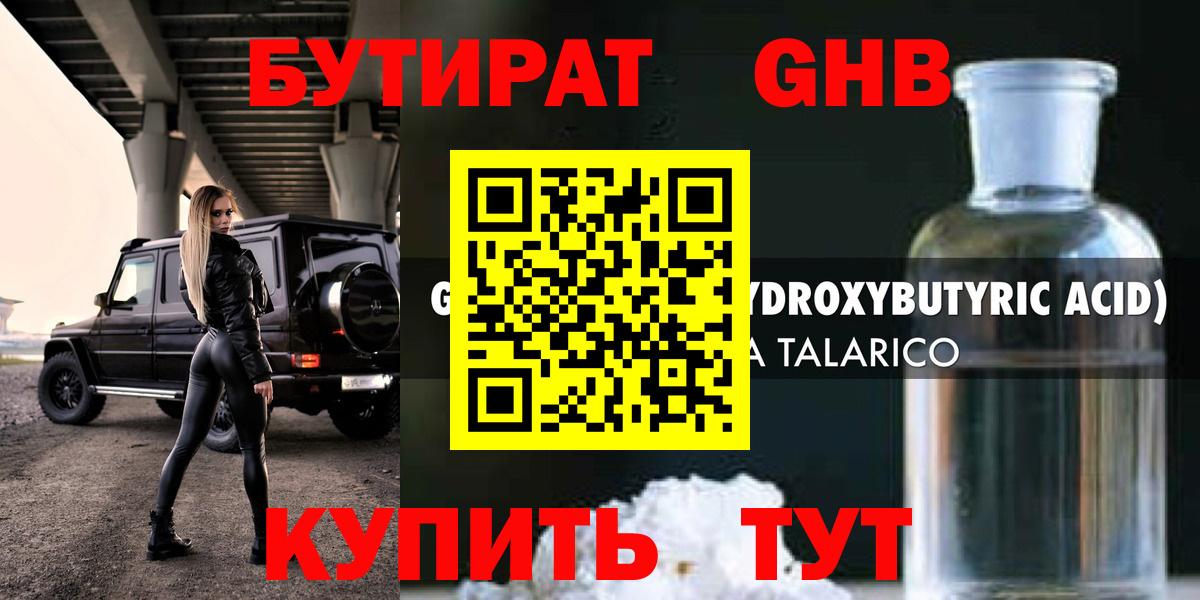 Бутират оксибутират Касимов