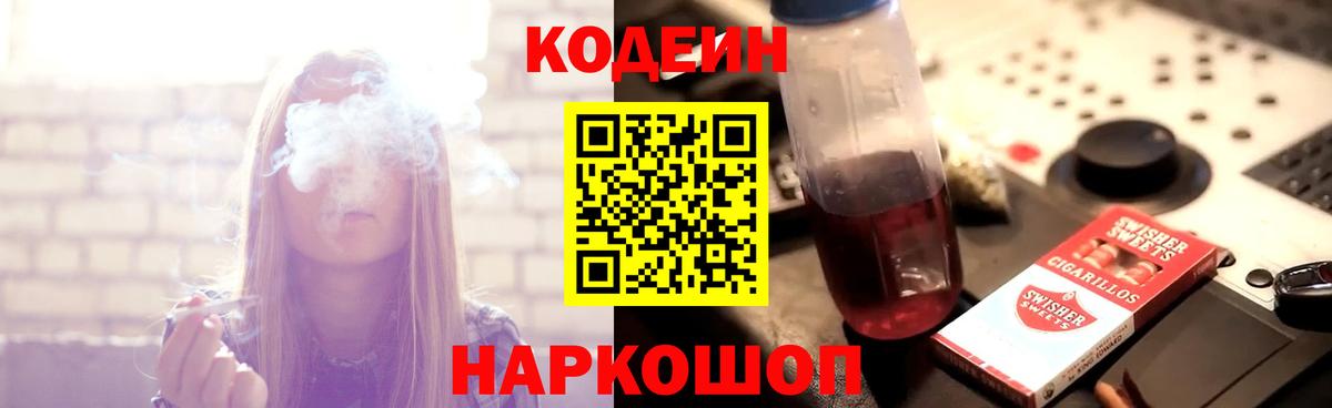 Кодеин Purple Drank Касимов